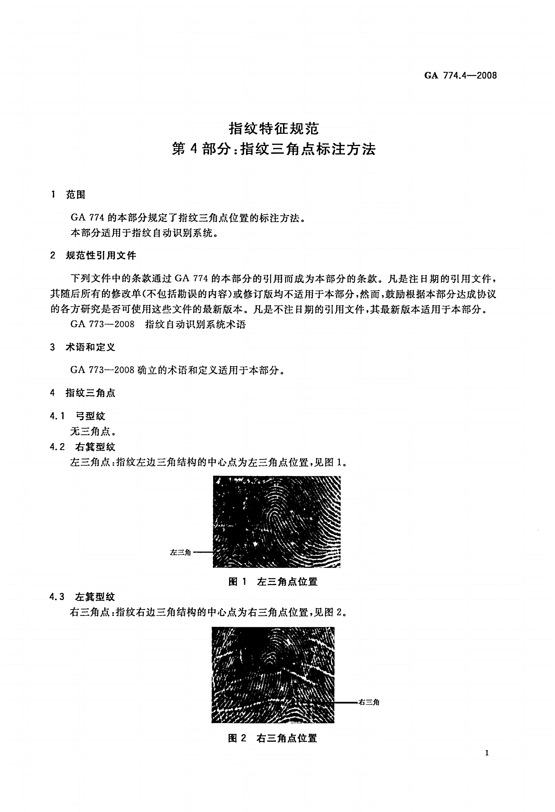 GA 774.4-2008 指纹特征规范 第4部分：指纹三角点标注方法-第3页