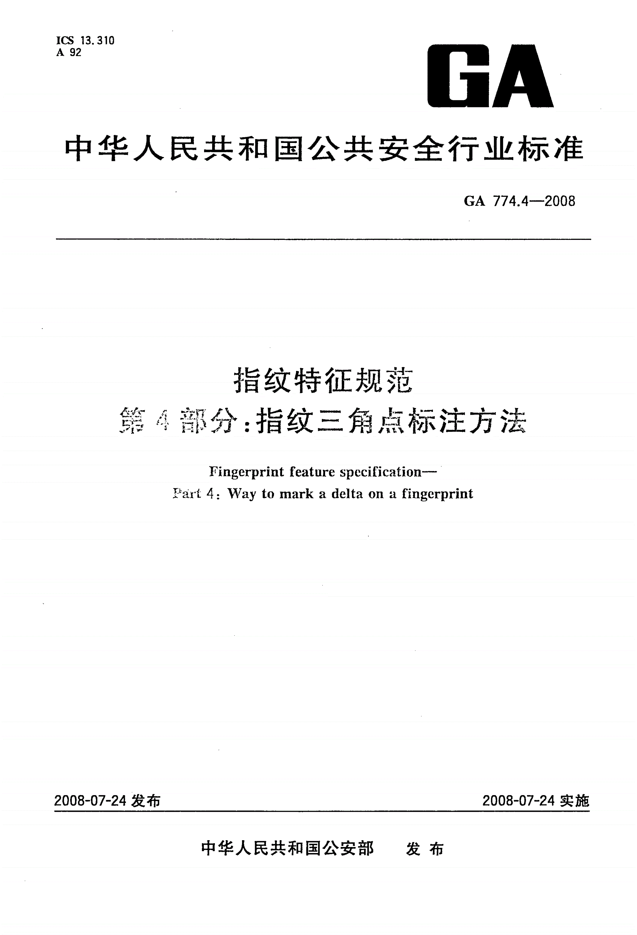 GA 774.4-2008 指纹特征规范 第4部分：指纹三角点标注方法-第1页