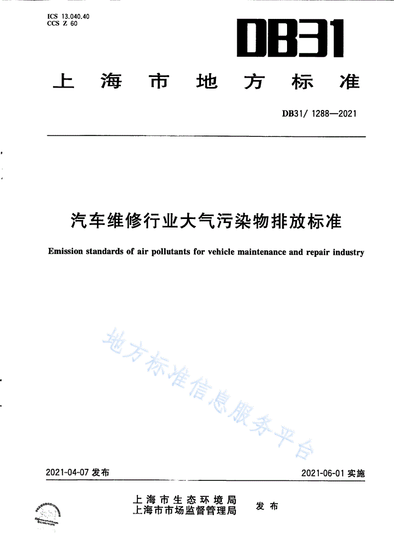 DB31/ 1288-2021 汽车维修行业大气污染物排放标准-第1页