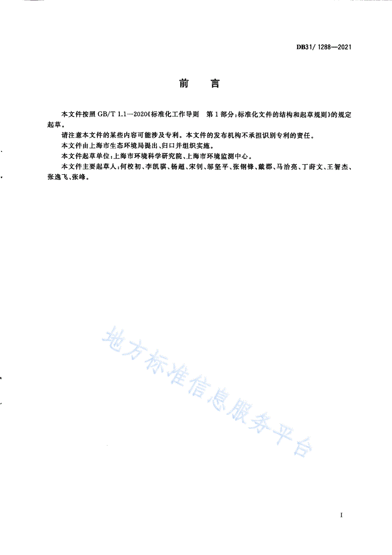 DB31/ 1288-2021 汽车维修行业大气污染物排放标准-第3页
