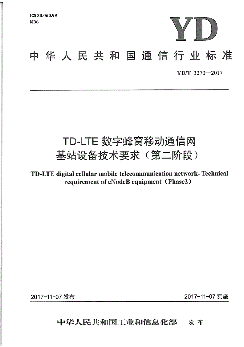 YD/T 3270-2017 TD-LTE数字蜂窝移动通信网 基站设备技术要求（第二阶段）-第1页