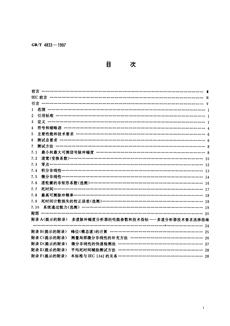 GB/T 4833-1997 多道脉冲幅度分析器 主要性能、技术要求和测试方法-第2页