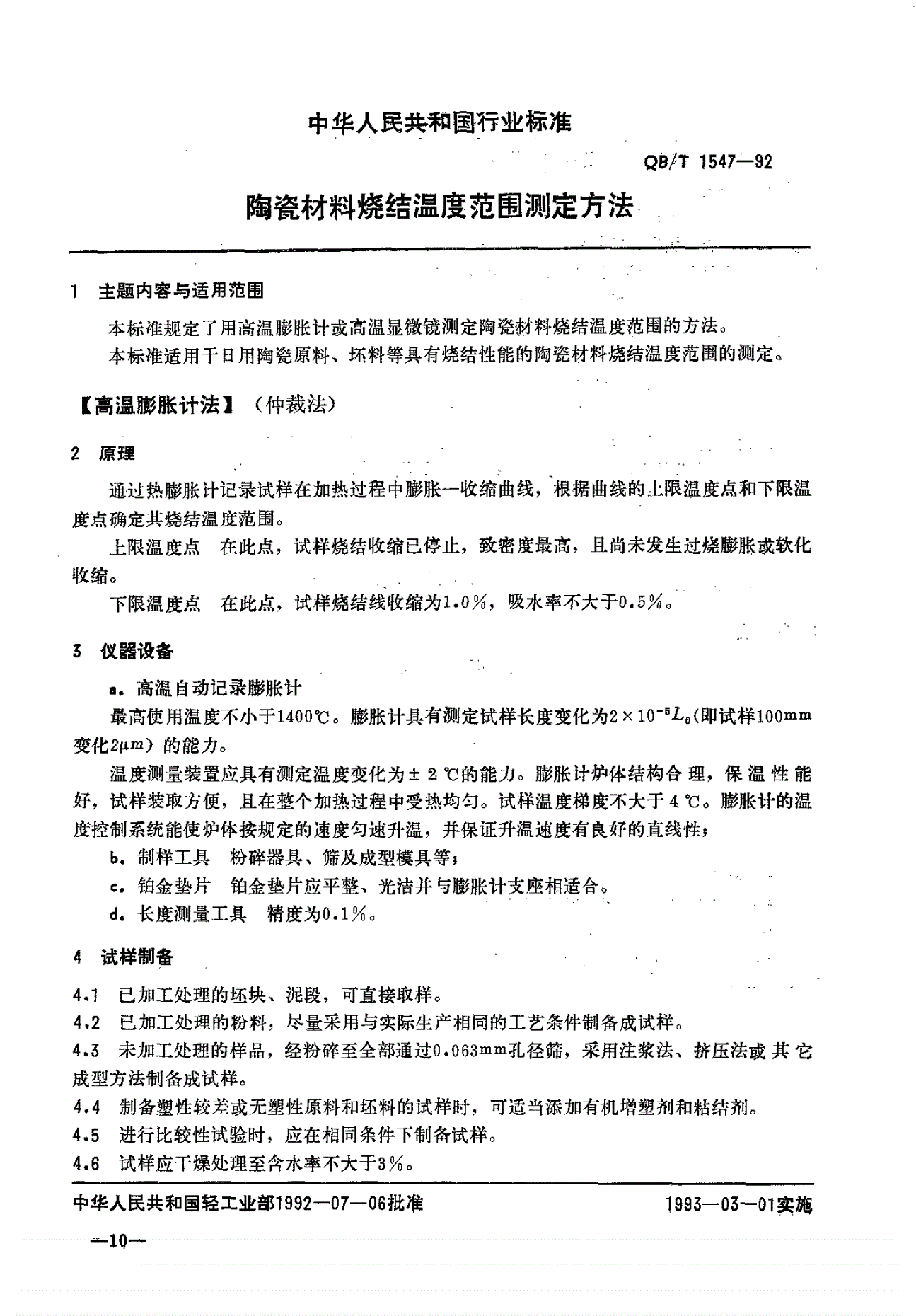 QB/T 1547-1992 陶瓷材料烧结温度范围测定方法-第1页