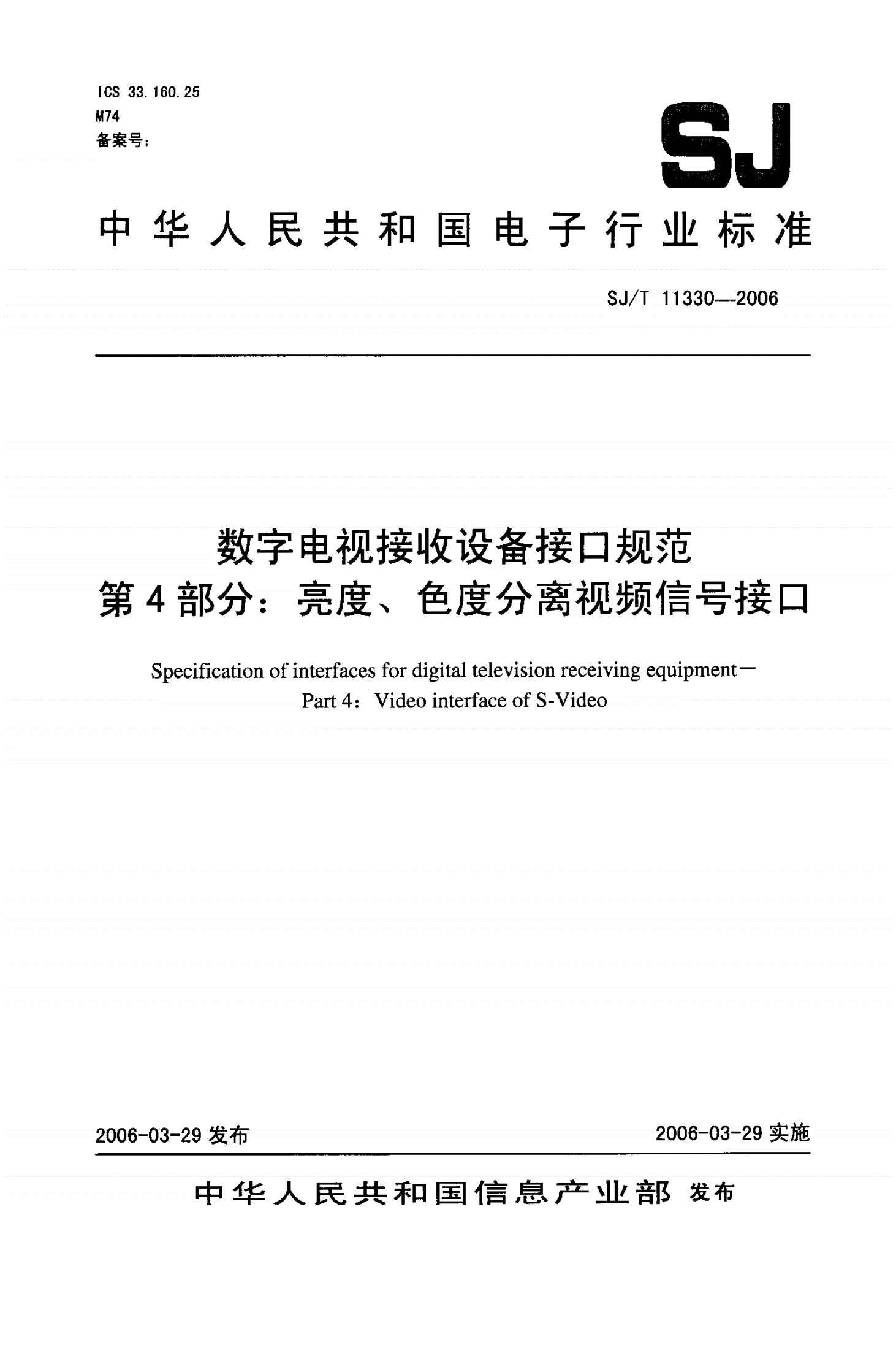 SJ/T 11330-2006 数字电视接收设备接口规范 第4部分：亮度、色度分离视频信号接口-第1页