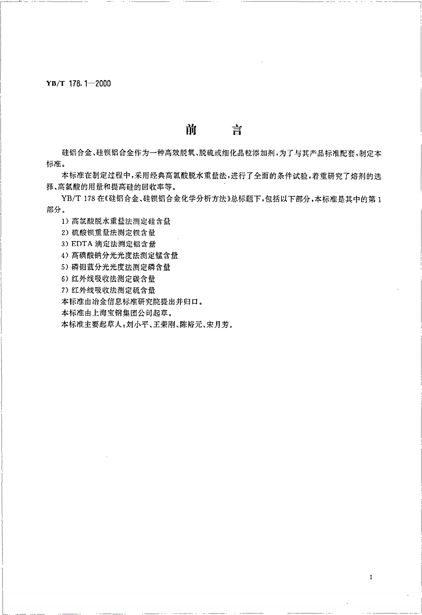 YB/T 178.1-2000 硅铝合金、硅钡铝合金化学分析方法高氯酸脱水重量法测定硅含量-第2页