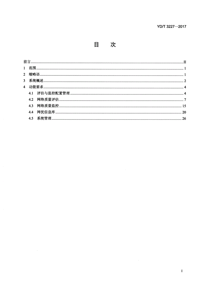 YD/T 3227-2017 基于用户感知的GSM/WCDMA网络质量评估与监控系统功能技术要求-第2页