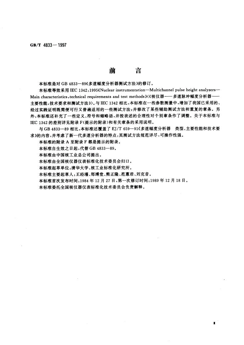 GB/T 4833-1997 多道脉冲幅度分析器 主要性能、技术要求和测试方法-第3页