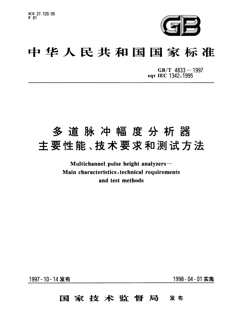 GB/T 4833-1997 多道脉冲幅度分析器 主要性能、技术要求和测试方法-第1页