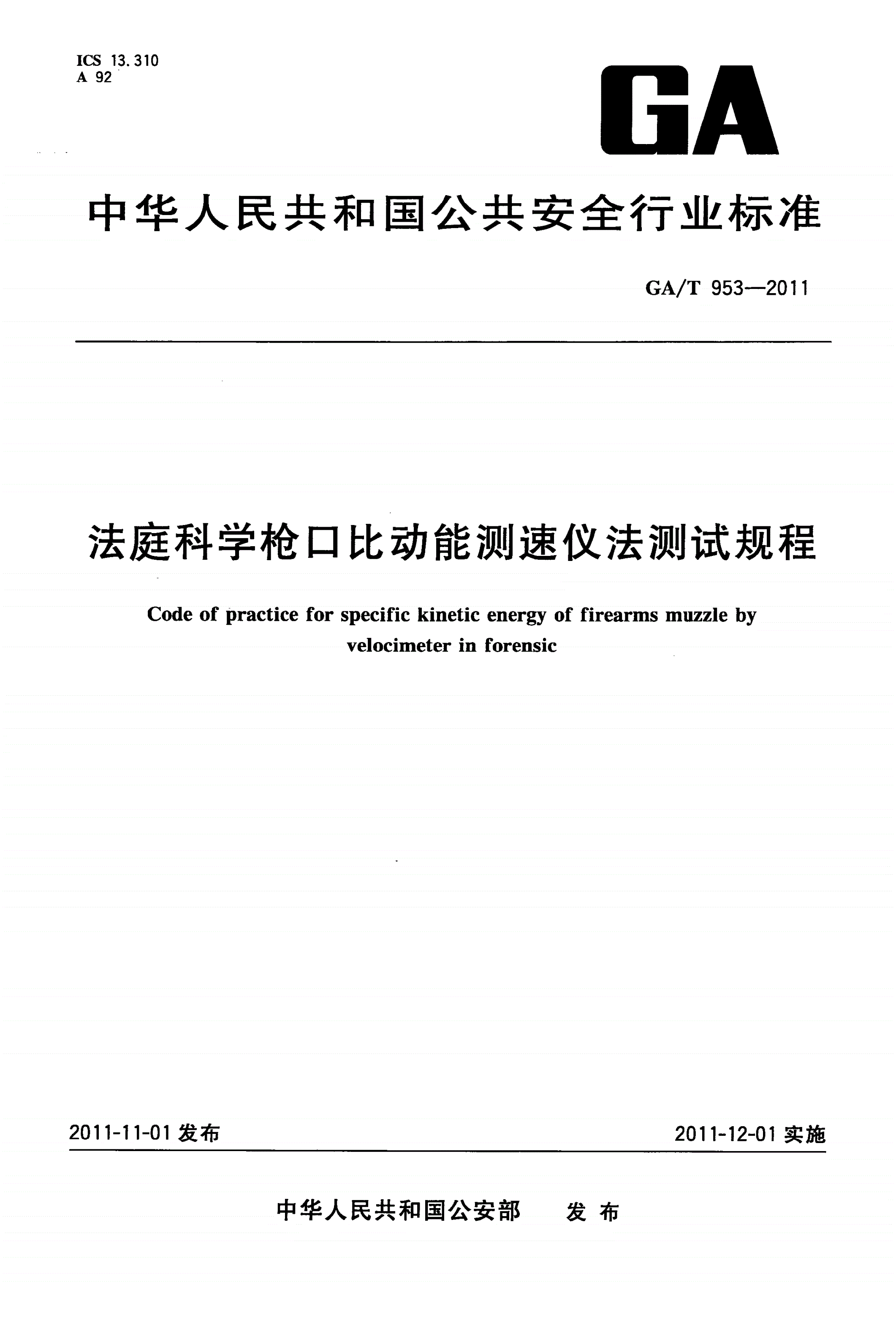 GA/T 953-2011 法庭科学枪口比动能测速仪法测试规程-第1页