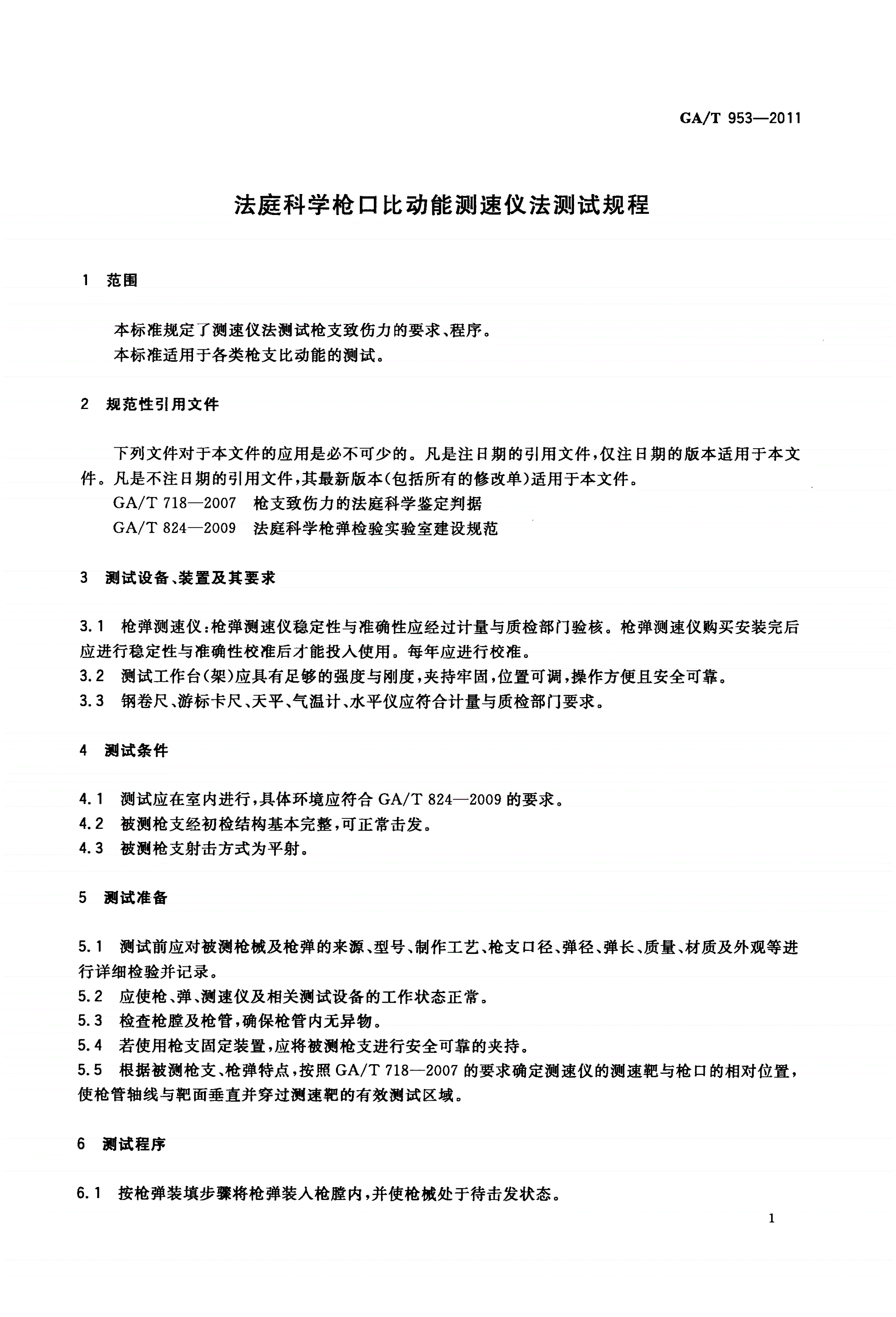 GA/T 953-2011 法庭科学枪口比动能测速仪法测试规程-第3页