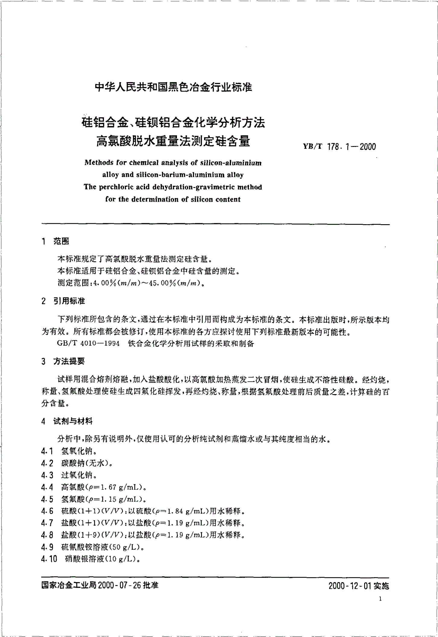 YB/T 178.1-2000 硅铝合金、硅钡铝合金化学分析方法高氯酸脱水重量法测定硅含量-第3页