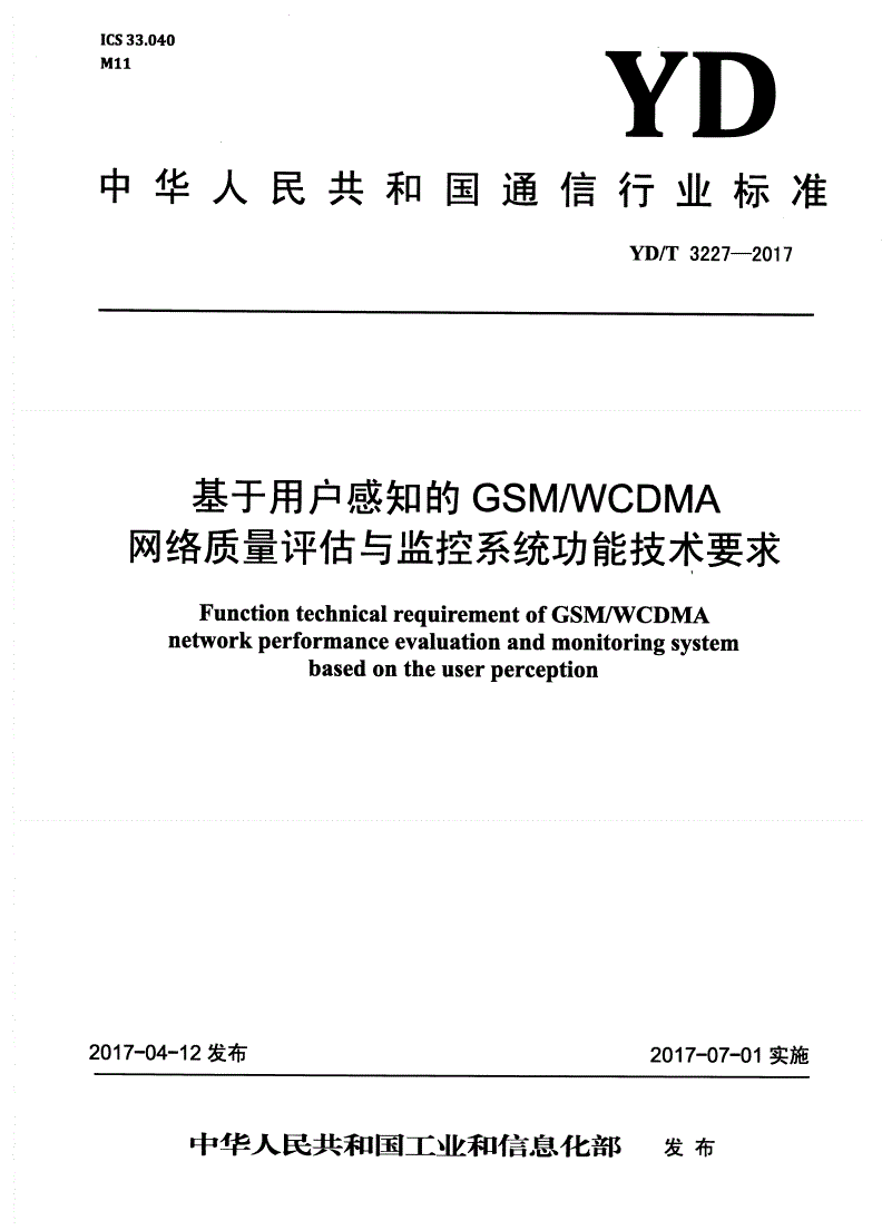 YD/T 3227-2017 基于用户感知的GSM/WCDMA网络质量评估与监控系统功能技术要求-第1页