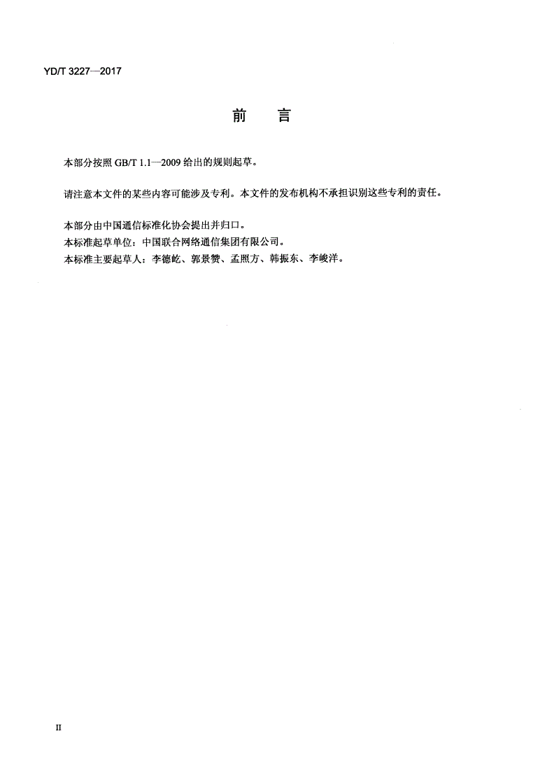 YD/T 3227-2017 基于用户感知的GSM/WCDMA网络质量评估与监控系统功能技术要求-第3页