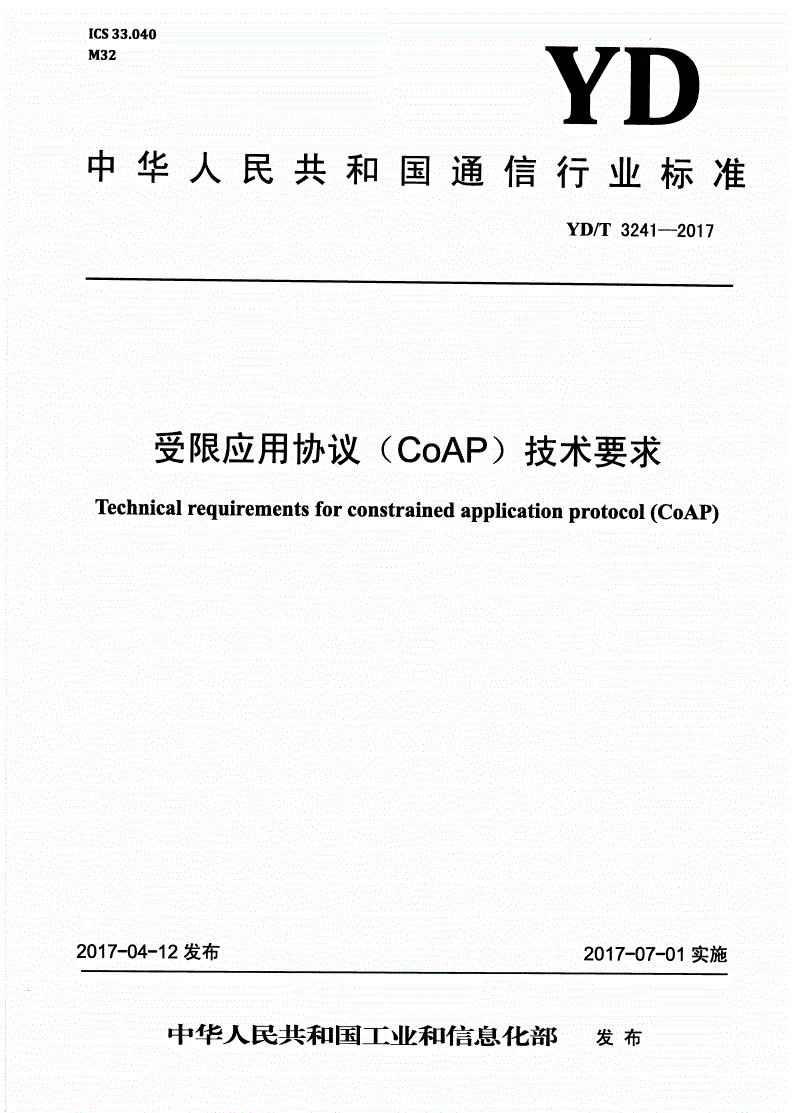 YD/T 3241-2017 受限应用协议（CoAP）技术要求-第1页