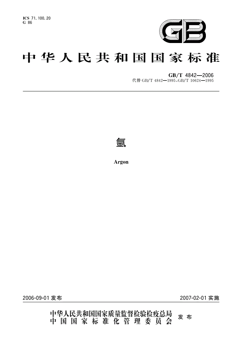 GB/T 4842-2006 氩-第1页