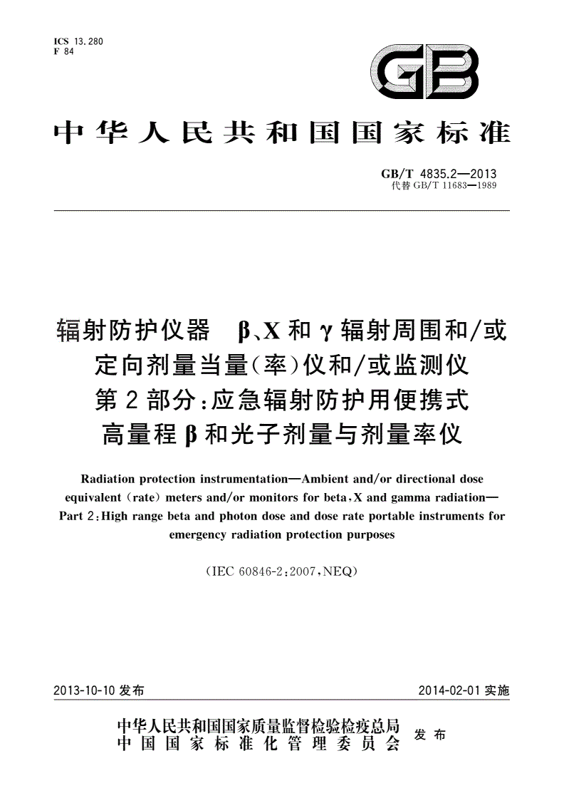 GB/T 4835.2-2013 辐射防护仪器 β、X和γ辐射周围和/或定向剂量当量(率)仪和/或监测仪 第2部分：应急辐射防护用便携式高量程β和光子剂量与剂量率仪-第1页