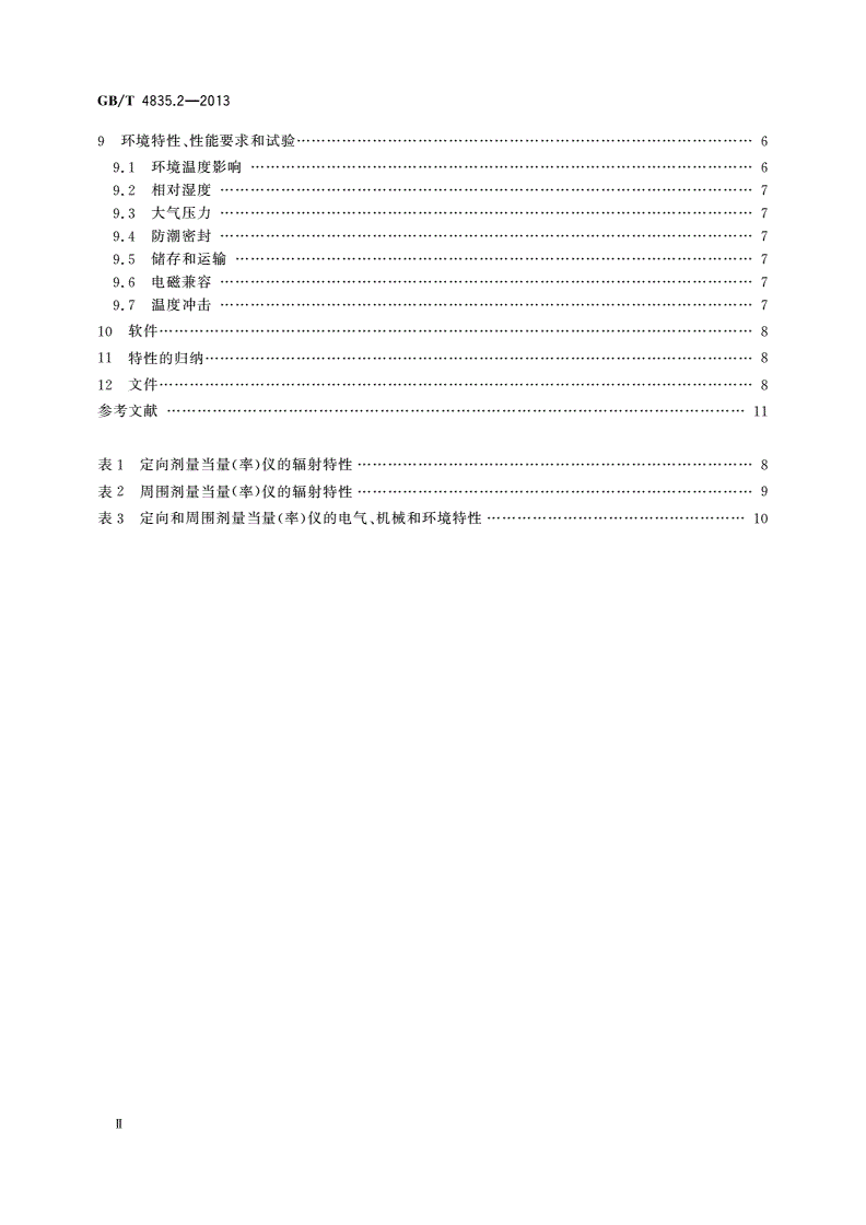 GB/T 4835.2-2013 辐射防护仪器 β、X和γ辐射周围和/或定向剂量当量(率)仪和/或监测仪 第2部分：应急辐射防护用便携式高量程β和光子剂量与剂量率仪-第3页