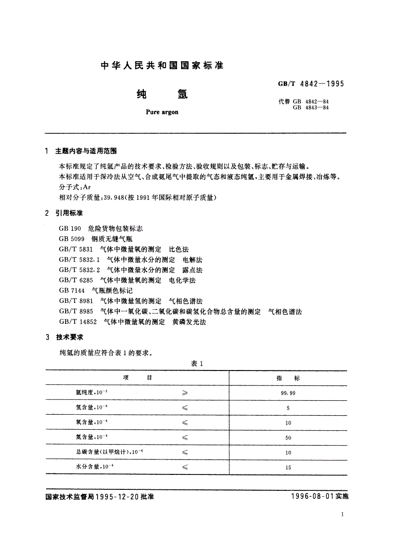 GB/T 4842-1995 纯氩-第2页