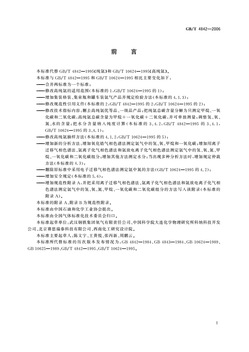 GB/T 4842-2006 氩-第2页