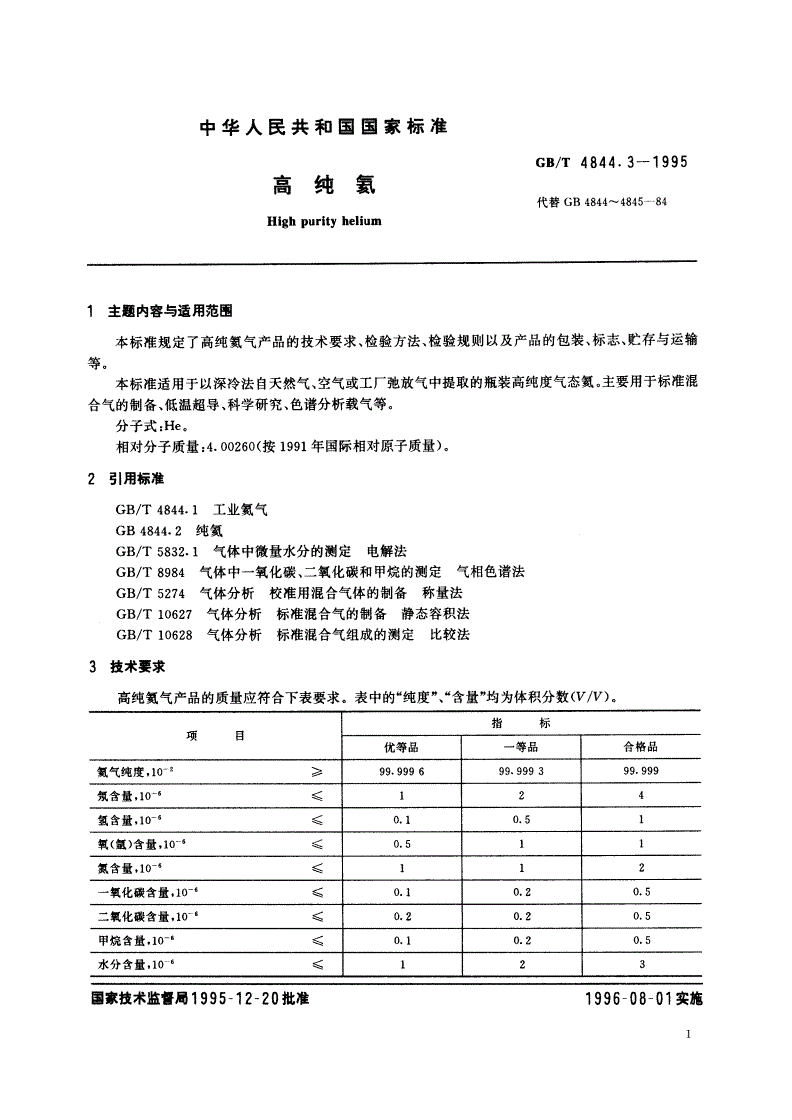 GB/T 4844.3-1995 高纯氦-第2页