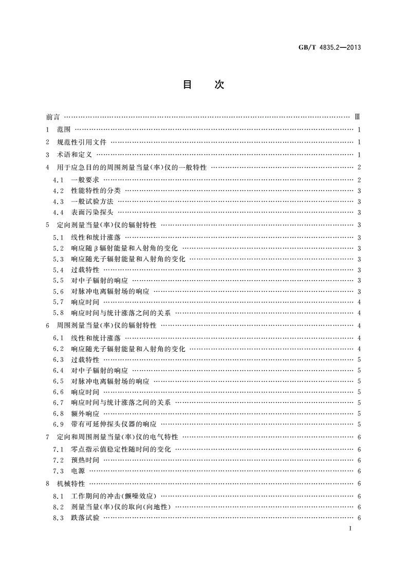 GB/T 4835.2-2013 辐射防护仪器 β、X和γ辐射周围和/或定向剂量当量(率)仪和/或监测仪 第2部分：应急辐射防护用便携式高量程β和光子剂量与剂量率仪-第2页