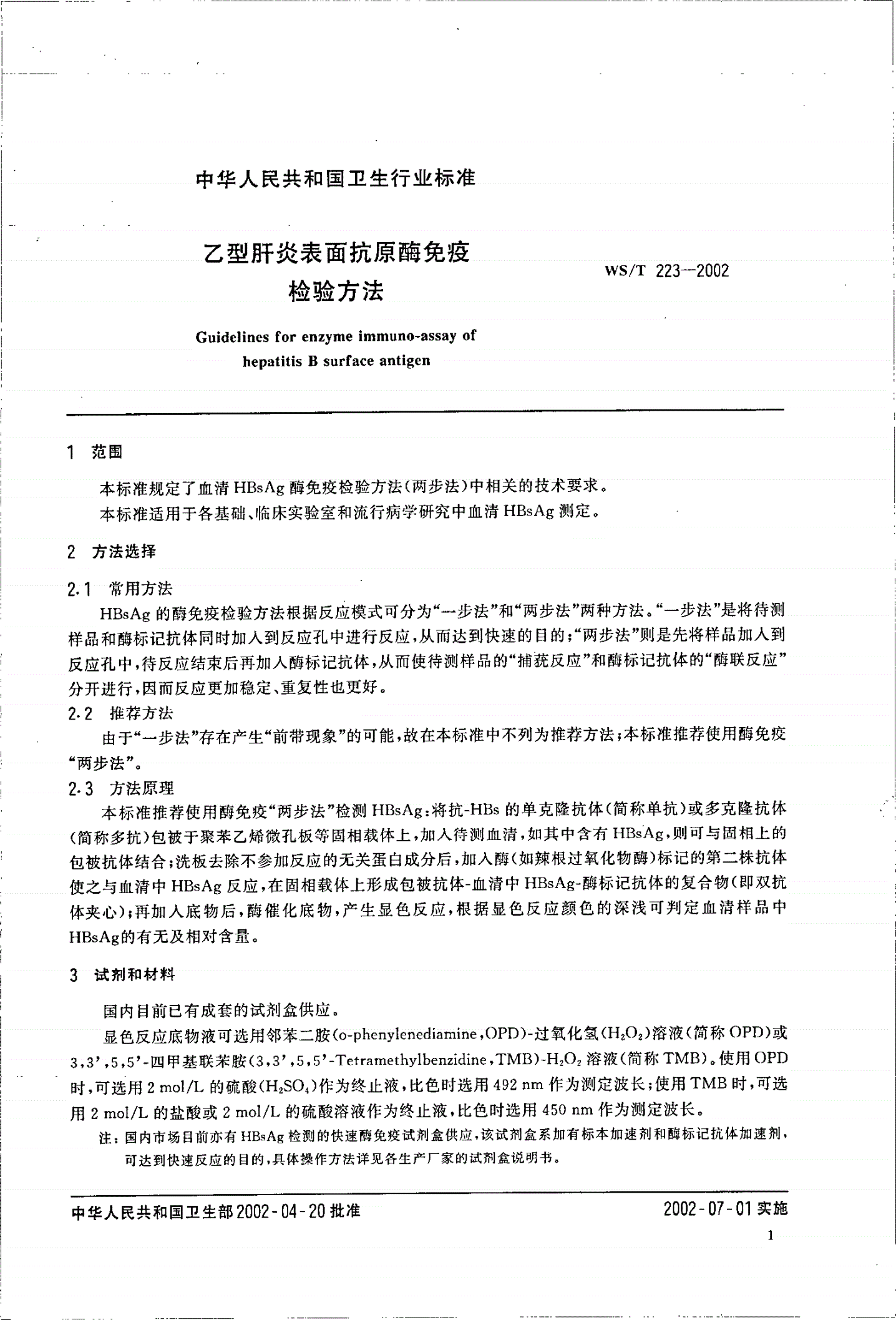 WS/T 223-2002 乙型肝炎表面抗原酶免疫检验方法-第3页