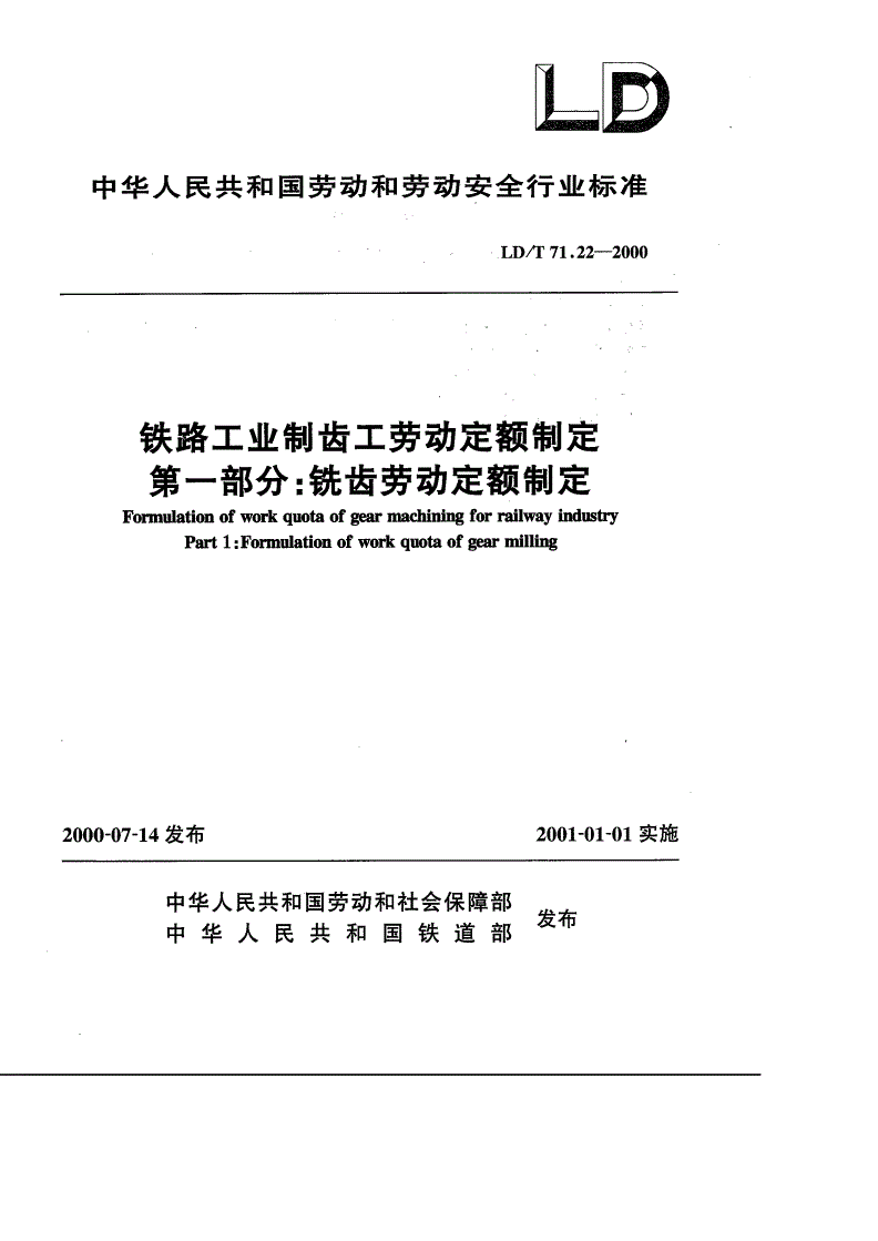 LD/T 71.22-2000 铁路工业制齿工劳动定额制定 第一部分：铣齿劳动定额制定-第1页