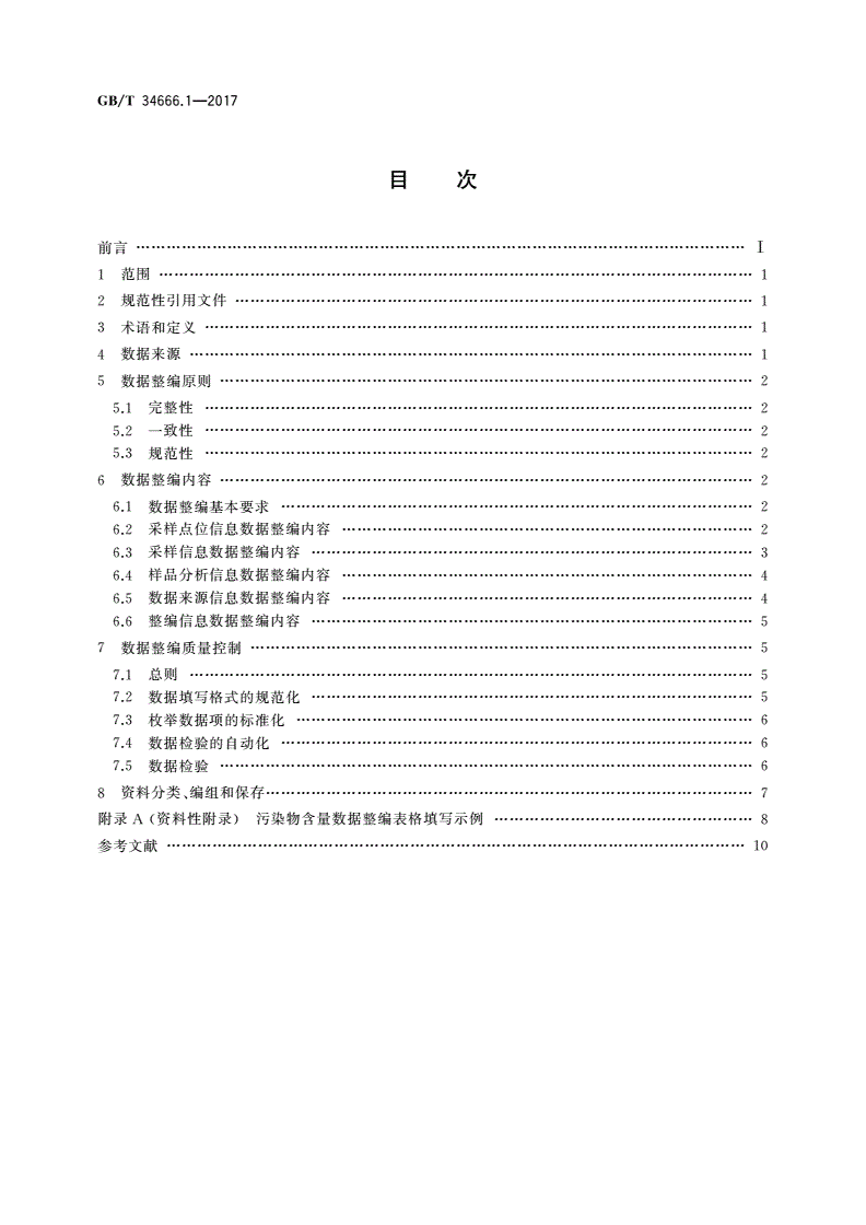 GB/T 34666.1-2017 水质基准数据整编技术规范 第1部分：污染物含量-第2页