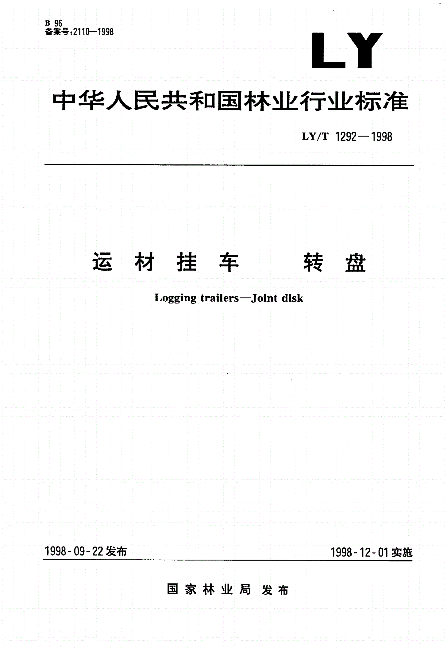 LY/T 1292-1998 运材挂车 转盘-第1页