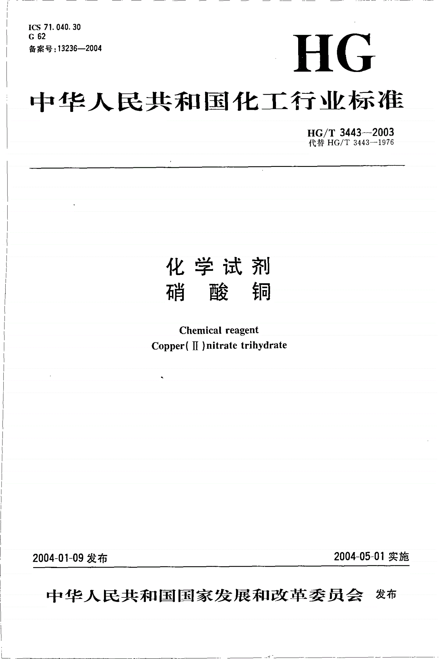 HG/T 3443-2003 化学试剂  硝酸铜-第1页
