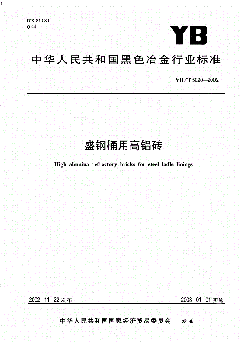 YB/T 5020-2002 盛钢桶用高铝砖-第1页