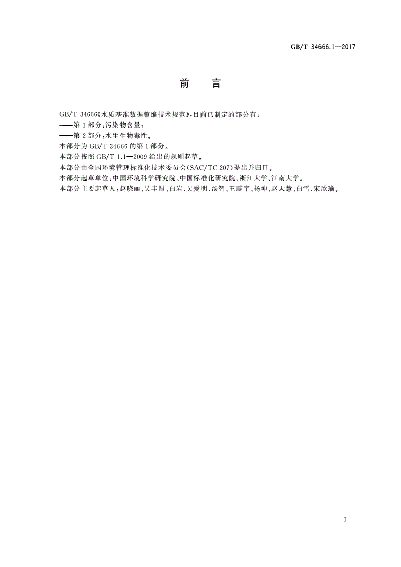 GB/T 34666.1-2017 水质基准数据整编技术规范 第1部分：污染物含量-第3页