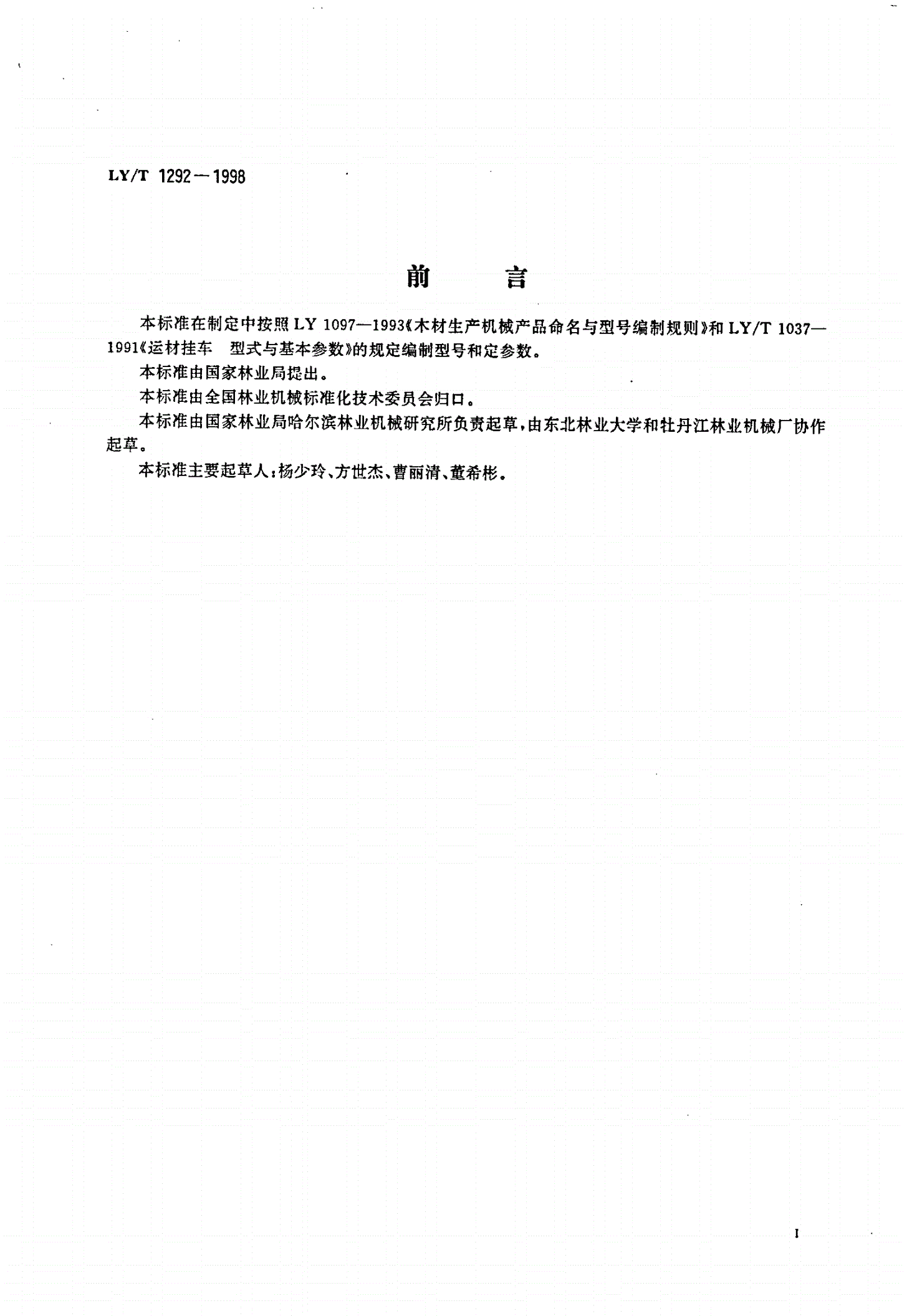 LY/T 1292-1998 运材挂车 转盘-第2页