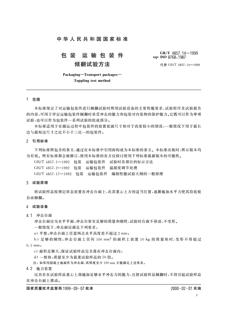 GB/T 4857.14-1999 包装 运输包装件 倾翻试验方法-第3页