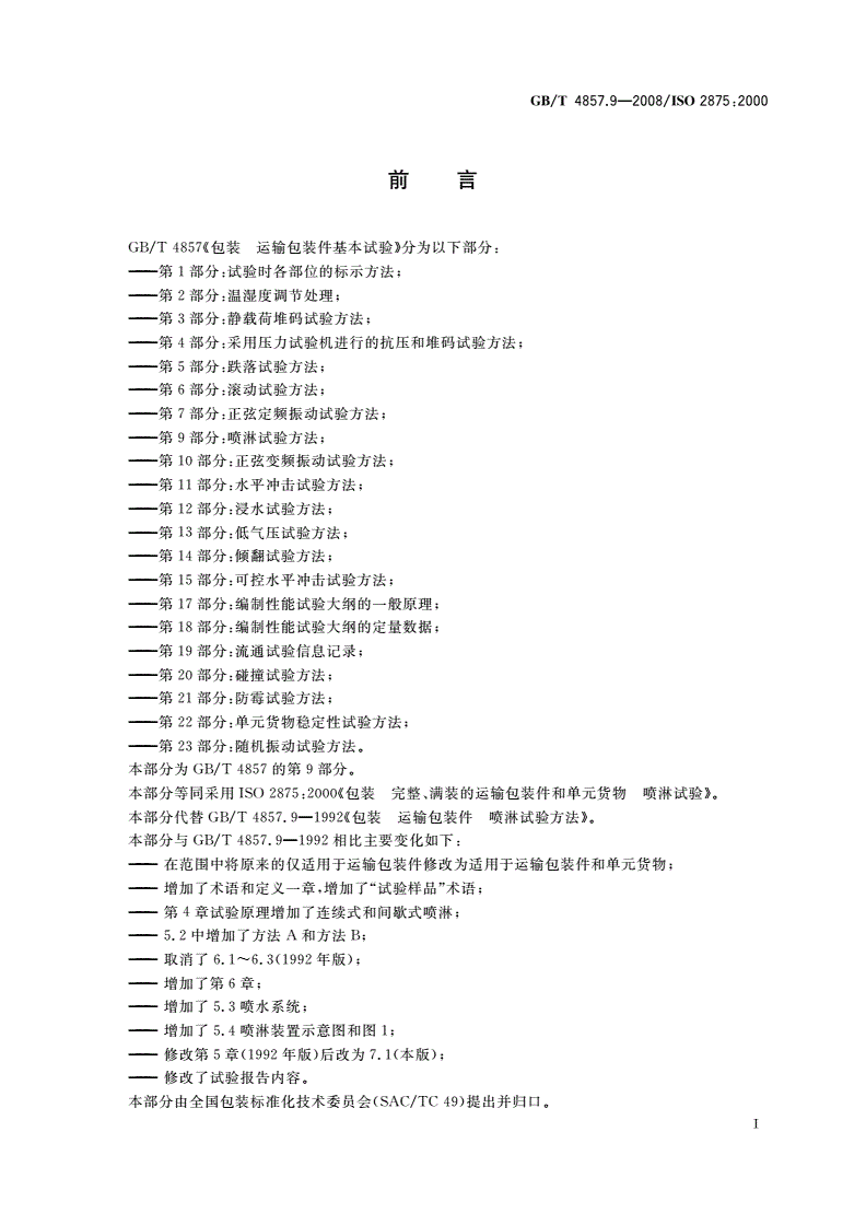 GB/T 4857.9-2008 包装 运输包装件基本试验 第9部分：喷淋试验方法-第2页