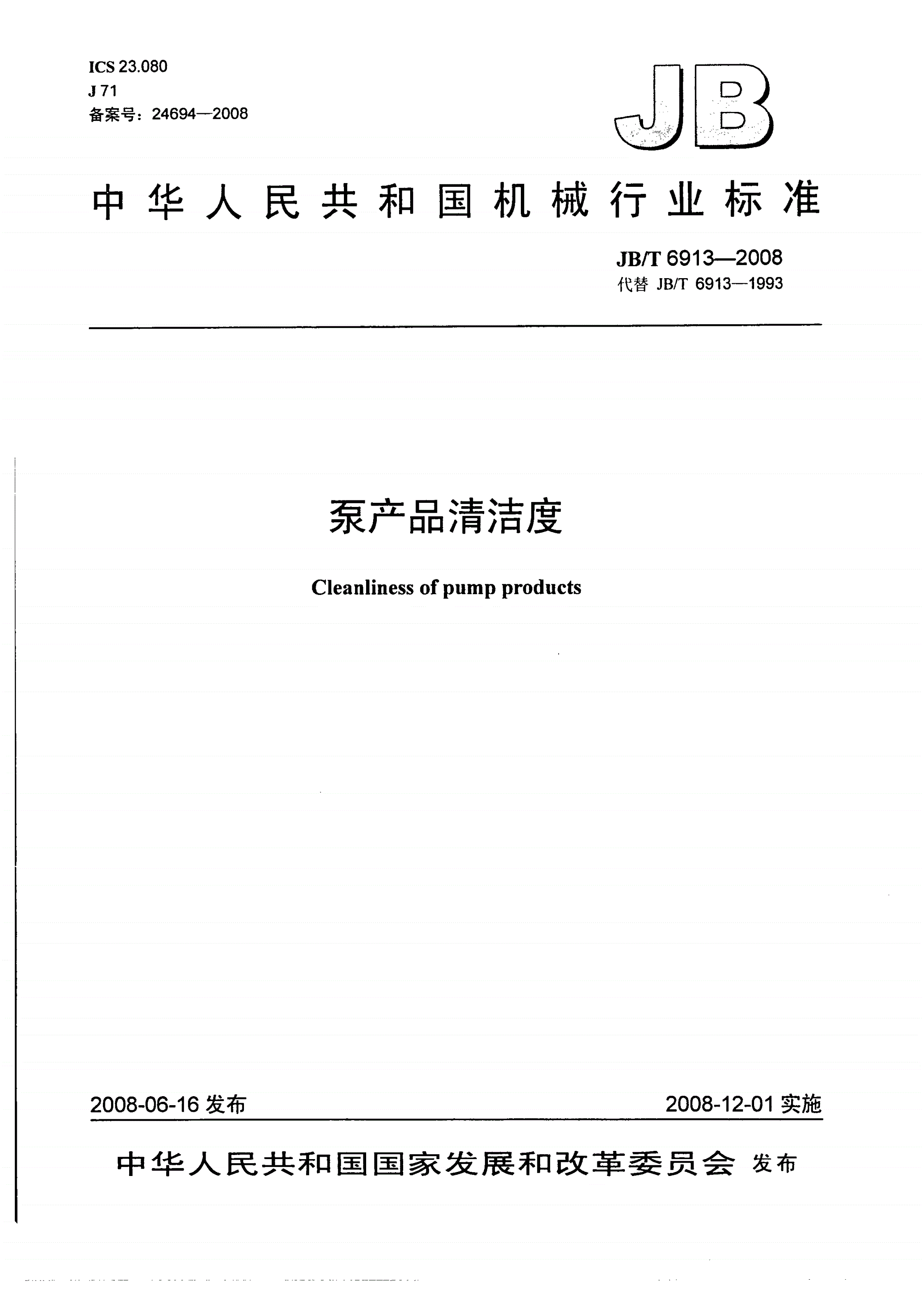 JB/T 6913-2008 泵产品清洁度-第1页