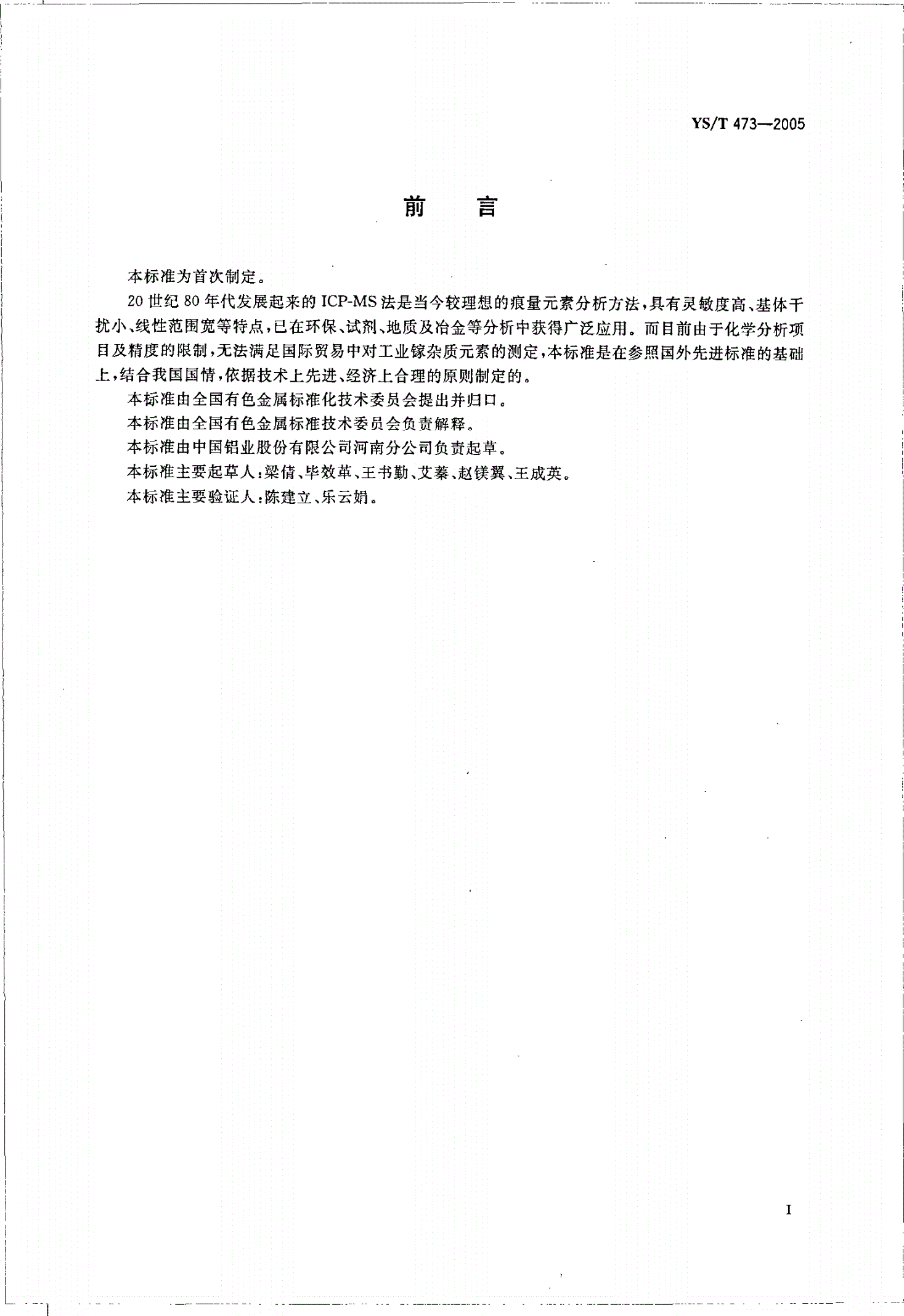YS/T 473-2005 工业镓化学分析方法   杂质元素的测定   电感耦合等离子体质谱法-第2页