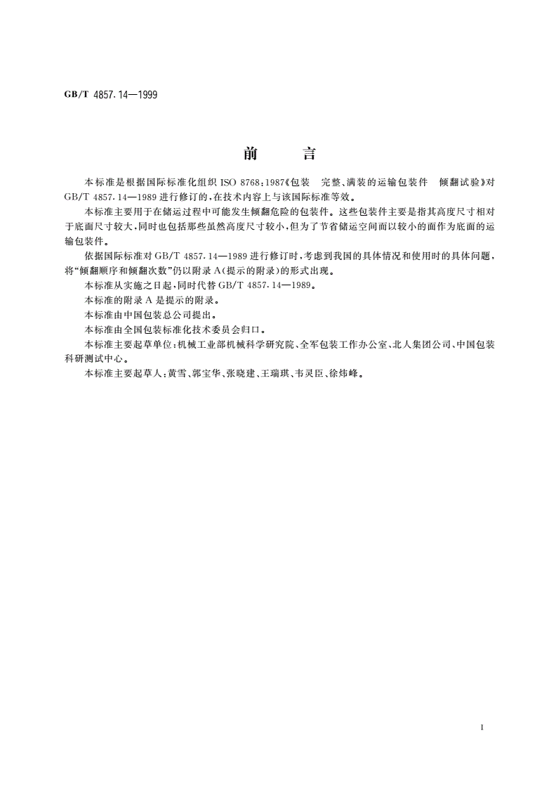 GB/T 4857.14-1999 包装 运输包装件 倾翻试验方法-第2页