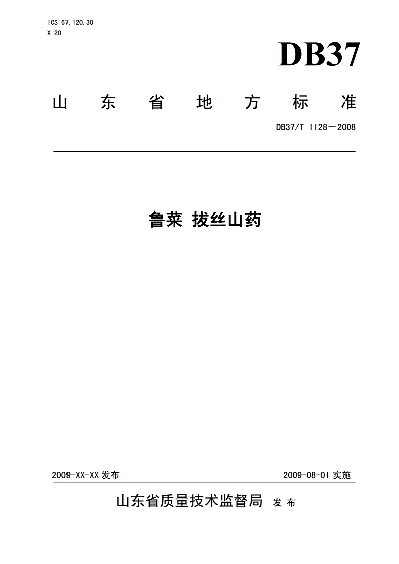 DB37/T 1128-2008 鲁菜 拔丝山药-第1页