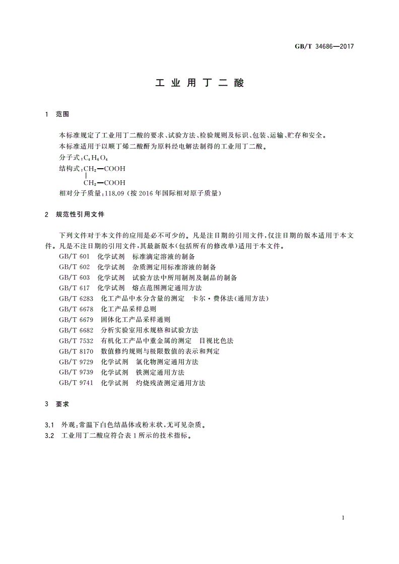 GB/T 34686-2017 工业用丁二酸-第3页