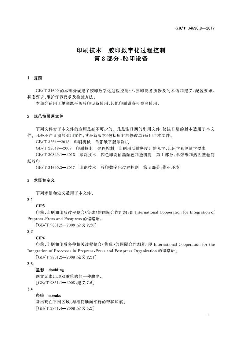 GB/T 34690.8-2017 印刷技术 胶印数字化过程控制 第8部分：胶印设备-第3页