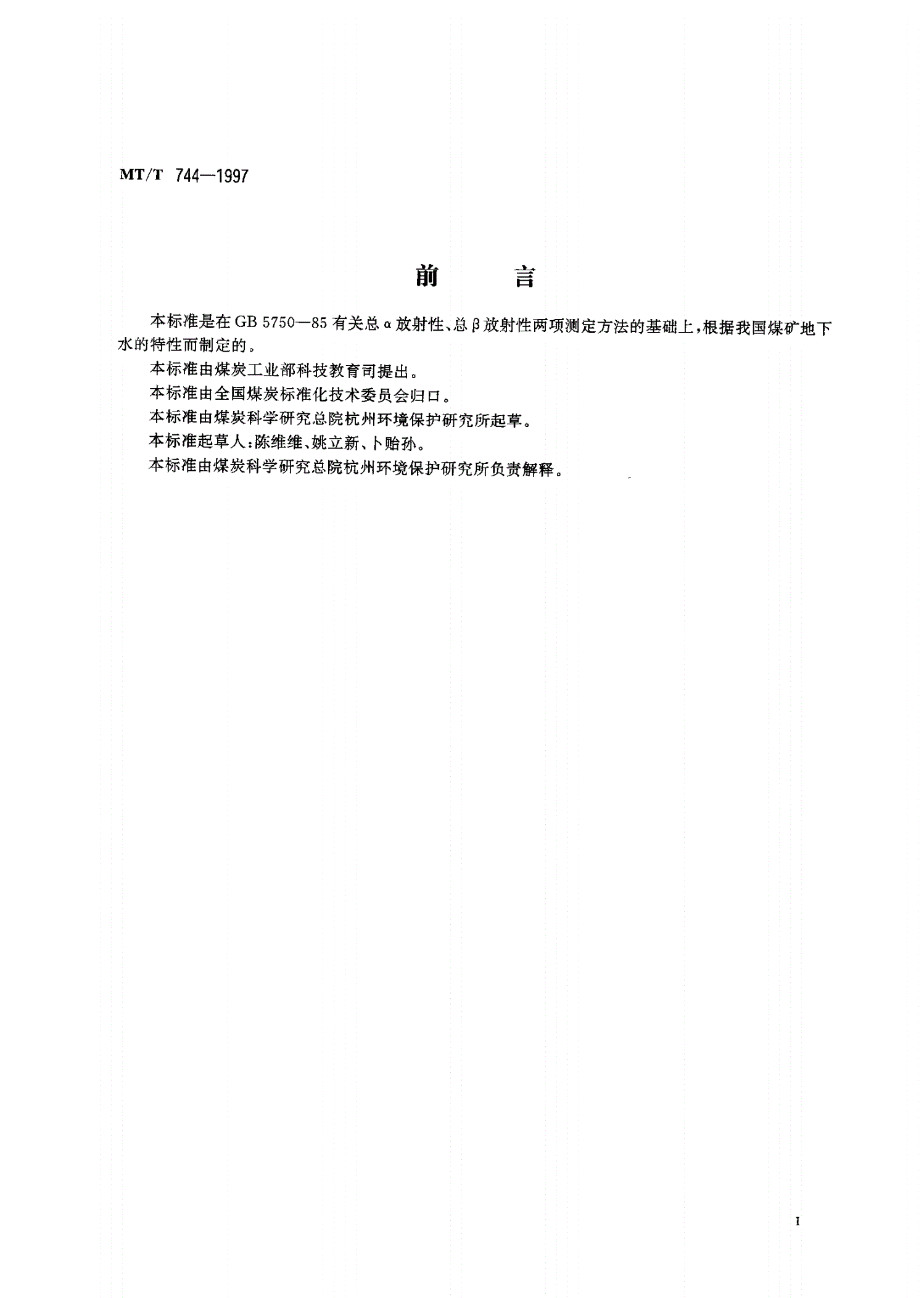 MT/T 744-1997 煤矿水中总α和总β放射性测定方法-第2页
