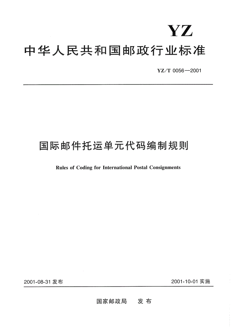 YZ/T 0056-2001 国际邮件托运单元代码编制规则-第1页