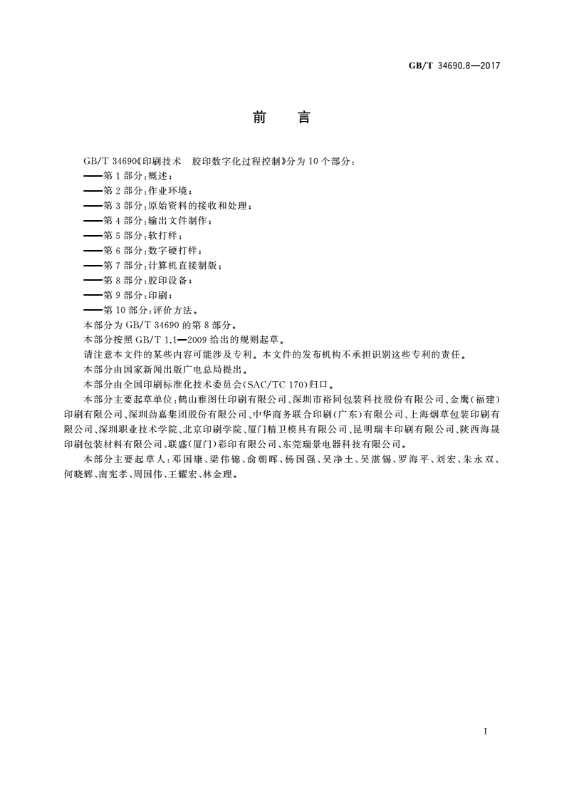 GB/T 34690.8-2017 印刷技术 胶印数字化过程控制 第8部分：胶印设备-第2页