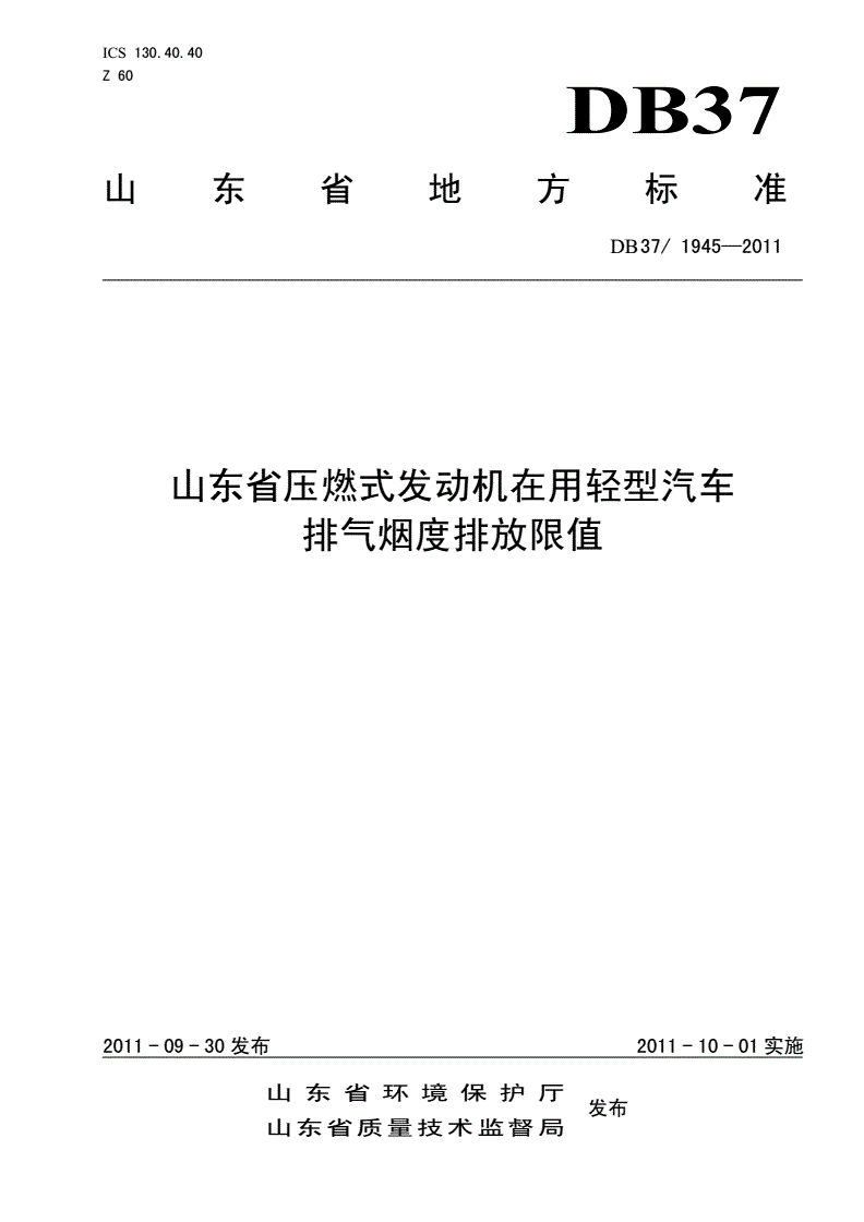 DB37/ 1945-2011 山东省压燃式发动机在用轻型汽车排气烟度排放限值-第1页