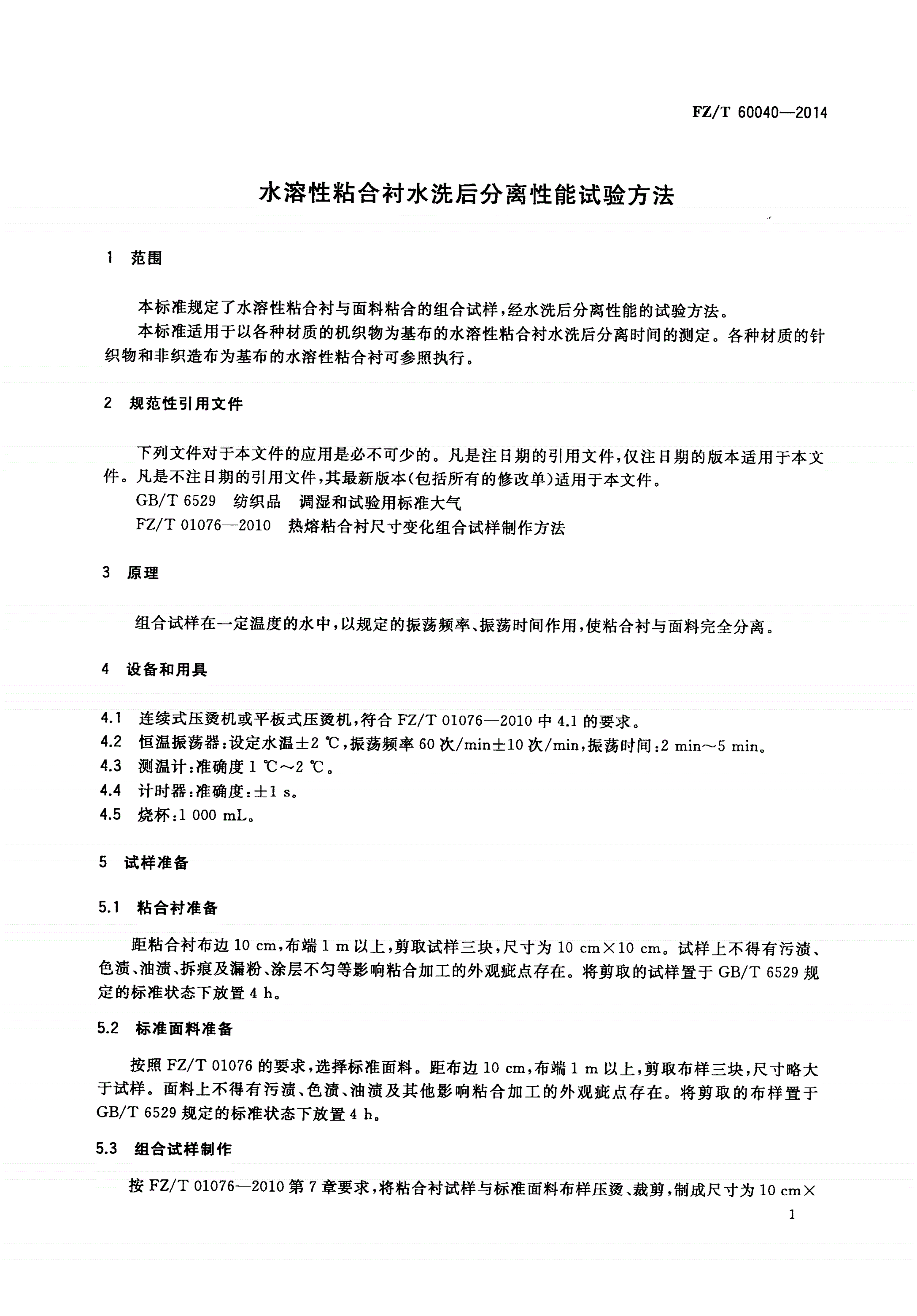 FZ/T 60040-2014 水溶性粘合衬水洗后分离性能试验方法-第3页