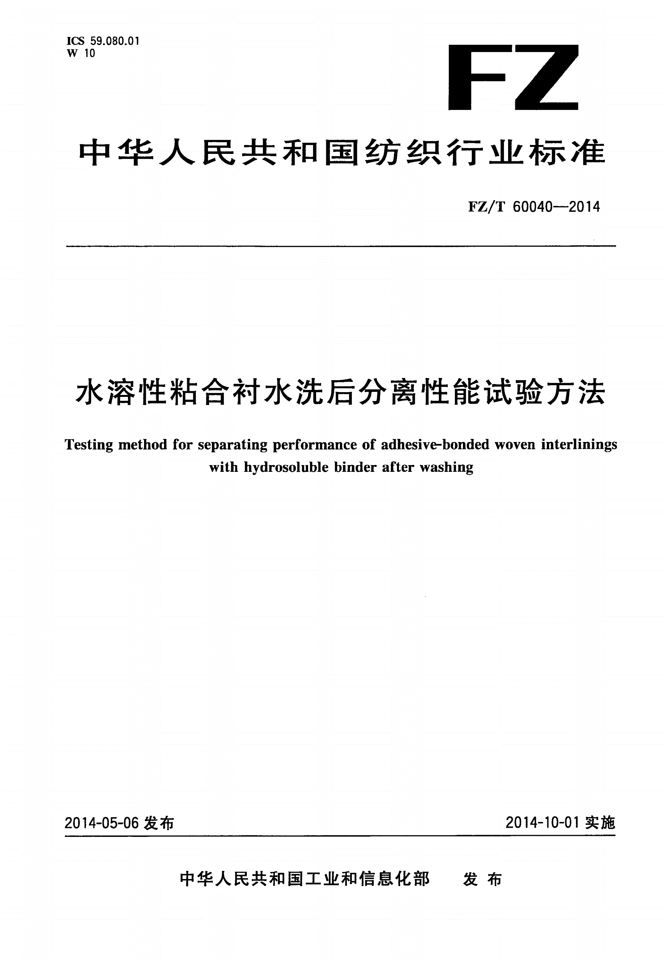FZ/T 60040-2014 水溶性粘合衬水洗后分离性能试验方法-第1页