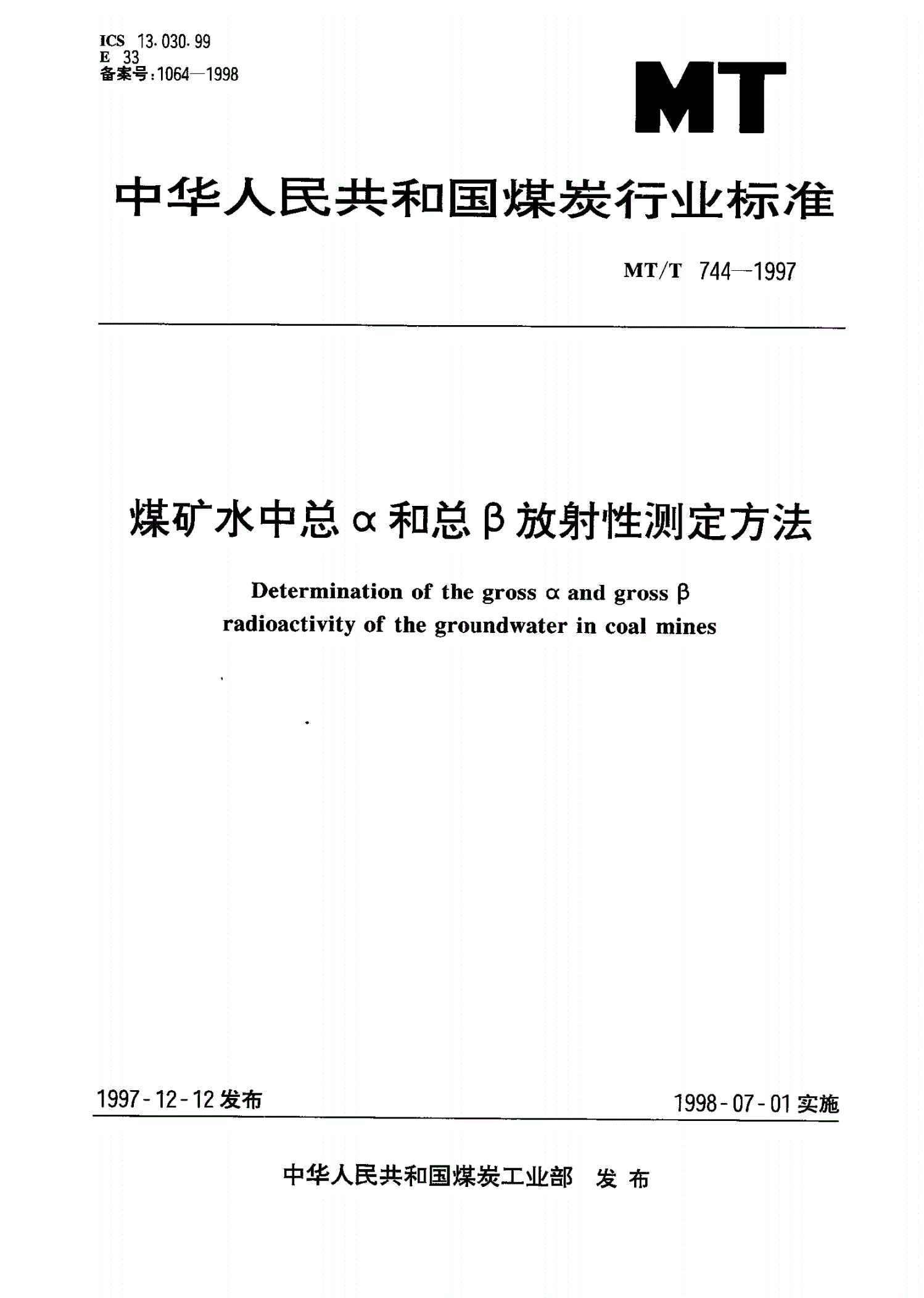 MT/T 744-1997 煤矿水中总α和总β放射性测定方法-第1页