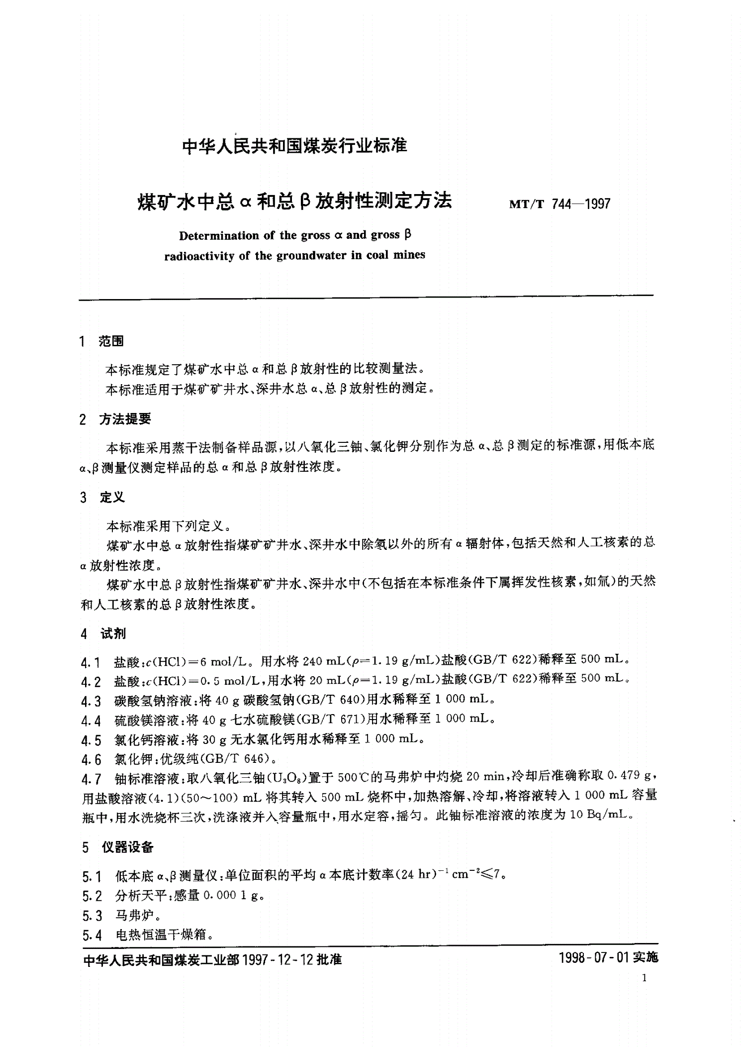 MT/T 744-1997 煤矿水中总α和总β放射性测定方法-第3页
