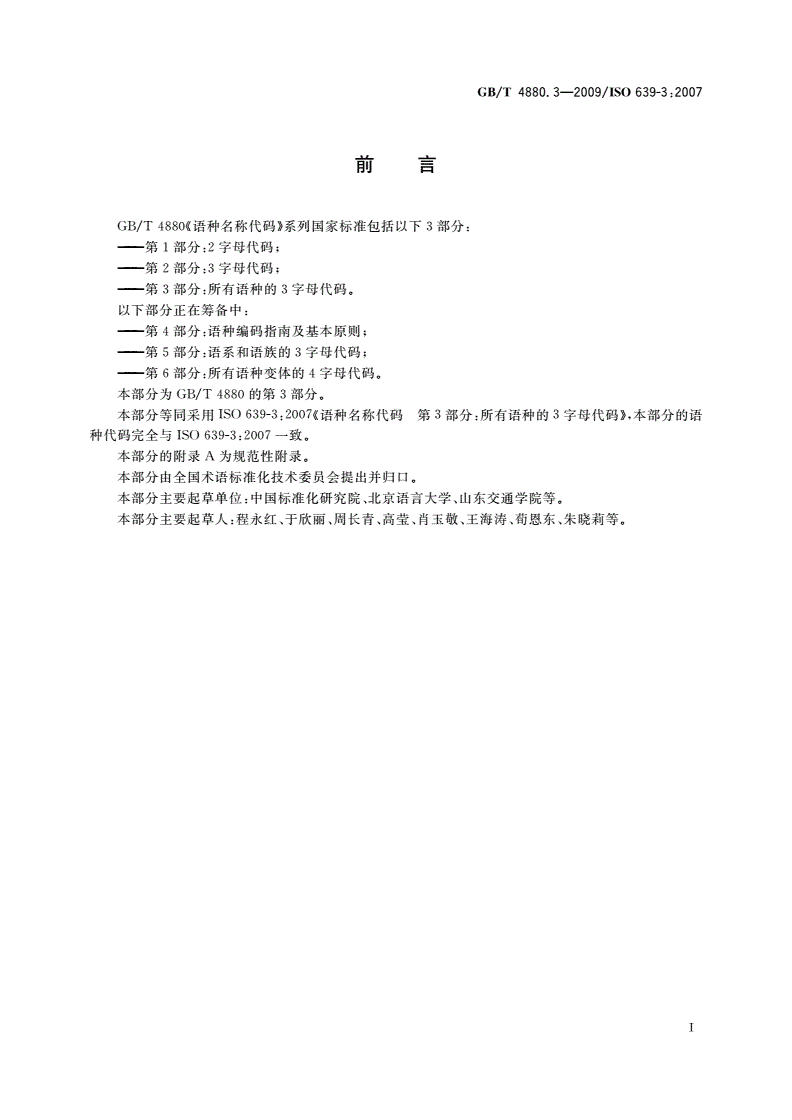 GB/T 4880.3-2009 语种名称代码 第3部分：所有语种的3字母代码-第3页